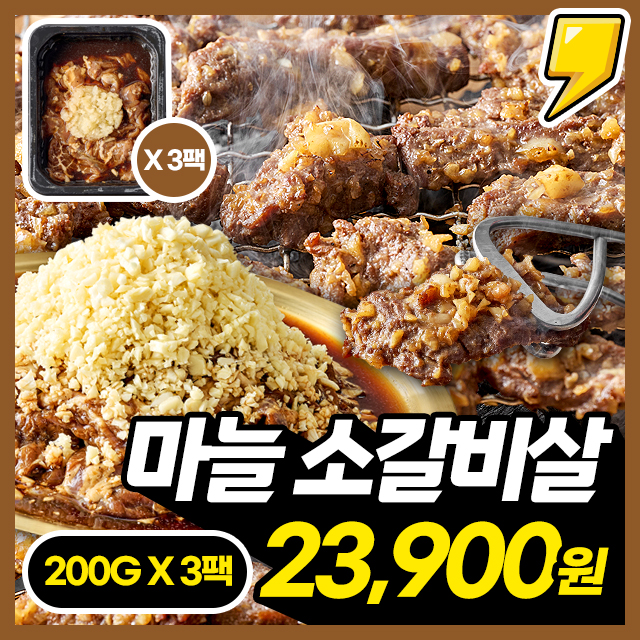 초이스등급 이상! 40년 전통 마늘 양념 소갈비살 200g+200g+200g / 한근 구성! (총 6인분)