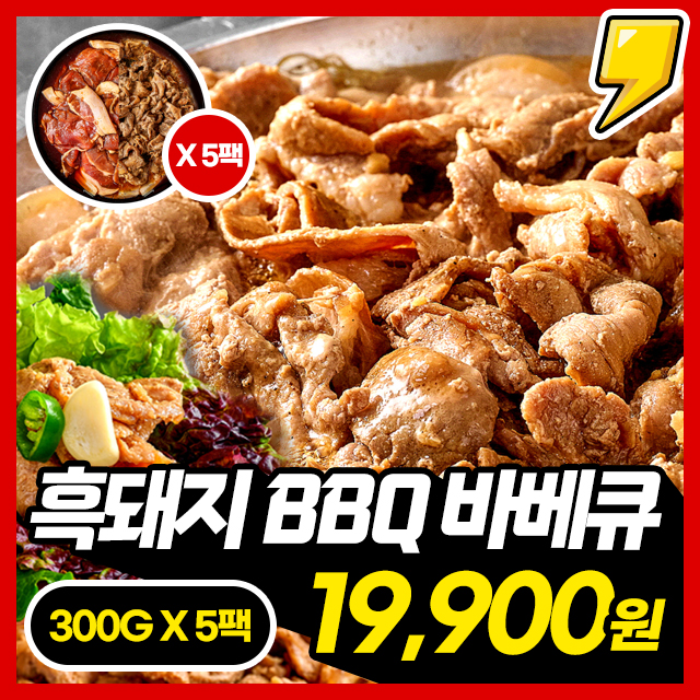 진짜 100% 제주도 흑돼지 BBQ 바베큐맛 양념구이 300G X 5팩 / 10인분 세트