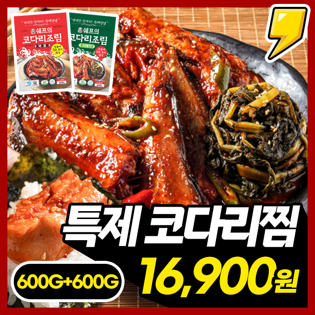 쫄깃+매콤양념의 정석! 특제 코다리찜 (매콤/시래기) 600G+600G / 총 4인분!