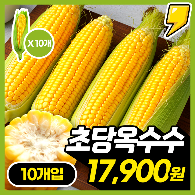 달콤 끝판왕! 생으로 먹는 고당도 햇 초당옥수수 10개입/20개입