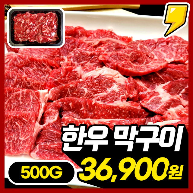 한우 실속 끝판왕! 1++ 한우 막구이 500G (+참소스증정)
