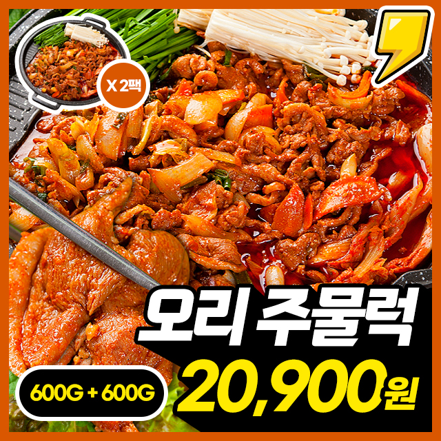 [국내산 오리] 진품 순수 오리고기 함량 77%이상 국내산 오리주물럭 600G+600G (5~6인분 구성)