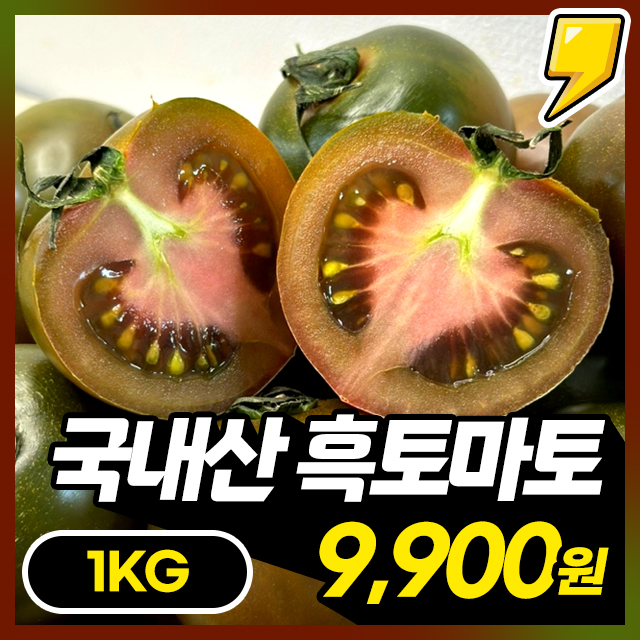 아삭함이 일품! 검붉은 과육 속 달콤함이 가득 블랙 토마토 흑토마토 1KG~