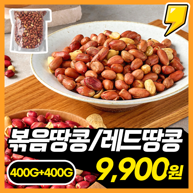 [영양가득] 우도맛이 나는 고소한 볶음땅콩/레드땅콩 400G+400G