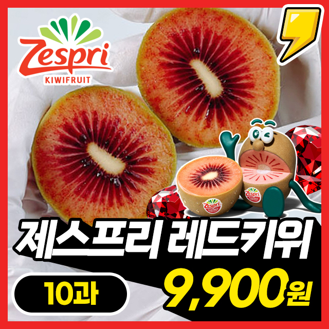 부드럽고 달콤한 과육가득! 고당도  제스프리 루비 레드키위 10과~