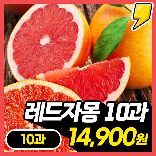 [레드자몽] 상큼달콤 쌉싸름한 과즙가득! 레드자몽 10과~