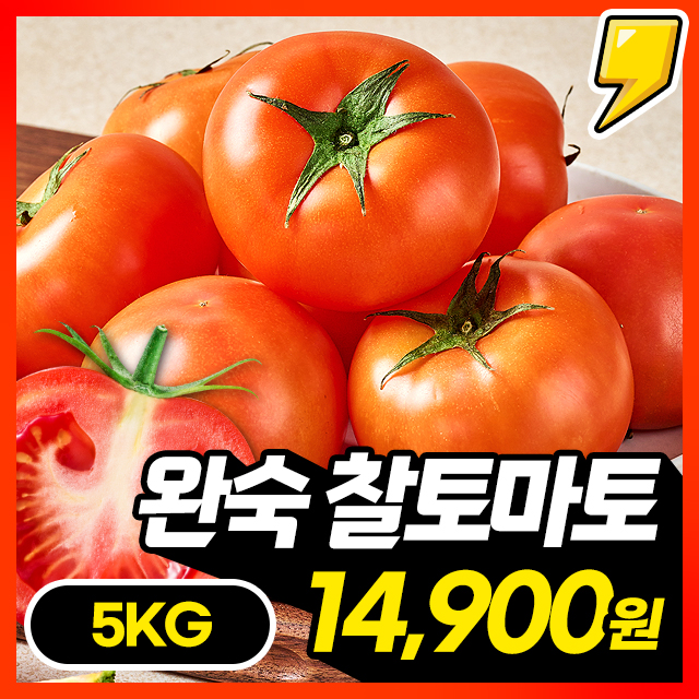 [슈퍼푸드] 쫀득탱글! 달콤한 국내산 완숙 토마토 찰토마토 5KG