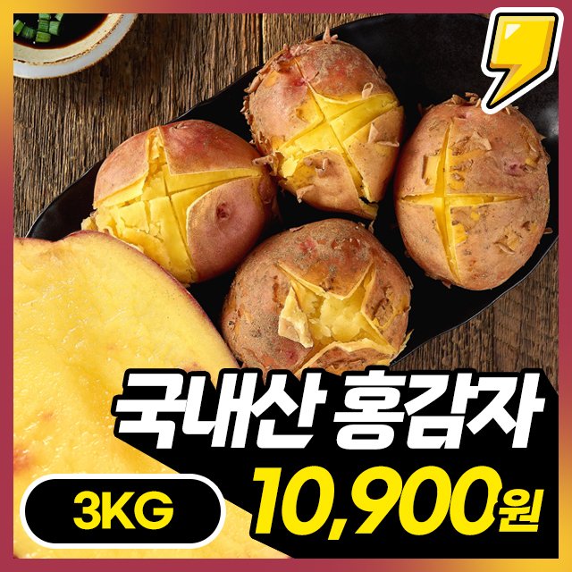 속이 노란 포슬포슬 카스테라 홍감자 3KG/5KG