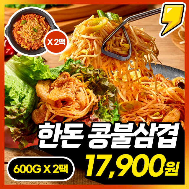 100% 국내산 한돈 삼겹! 아삭아삭 콩불삼겹 600G+600G