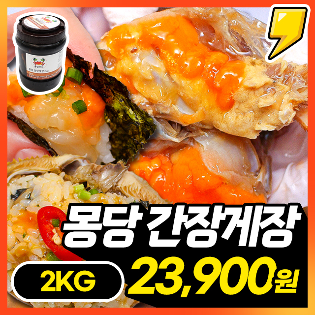 100% 국내산! 연평도 암꽃게로 담근 살이 꽉찬 몽당 간장게장 2kg 