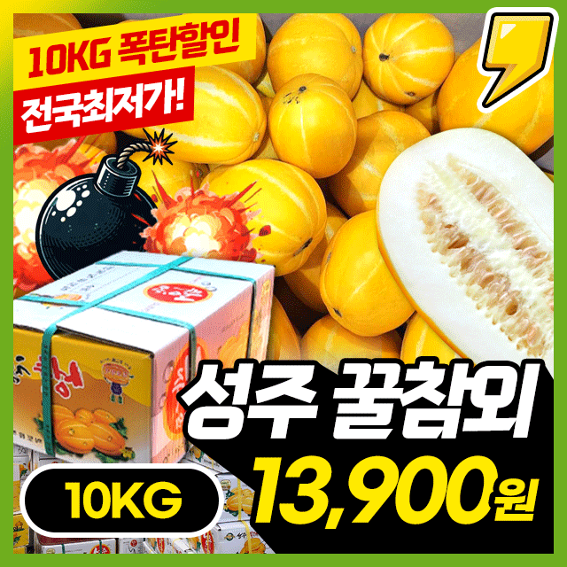 제철 꿀달달! 성주 꿀 참외 10KG 한박스 초특가