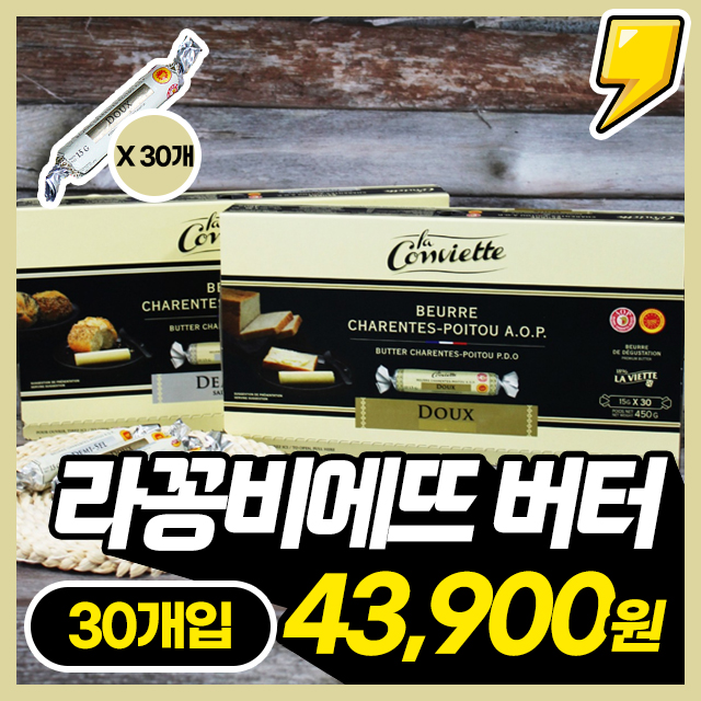 [프리미엄 명품버터] 라꽁비에뜨 AOP 버터 (무염/가염) 30개입 X 1박스 