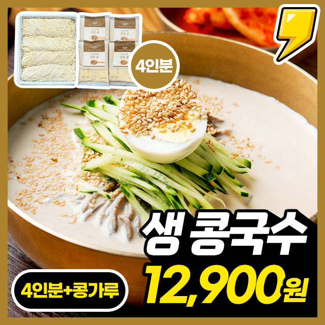 [귀빈정] 26년 전통! 쫄깃고소 찐한 생 콩국수 4인분 세트 구성