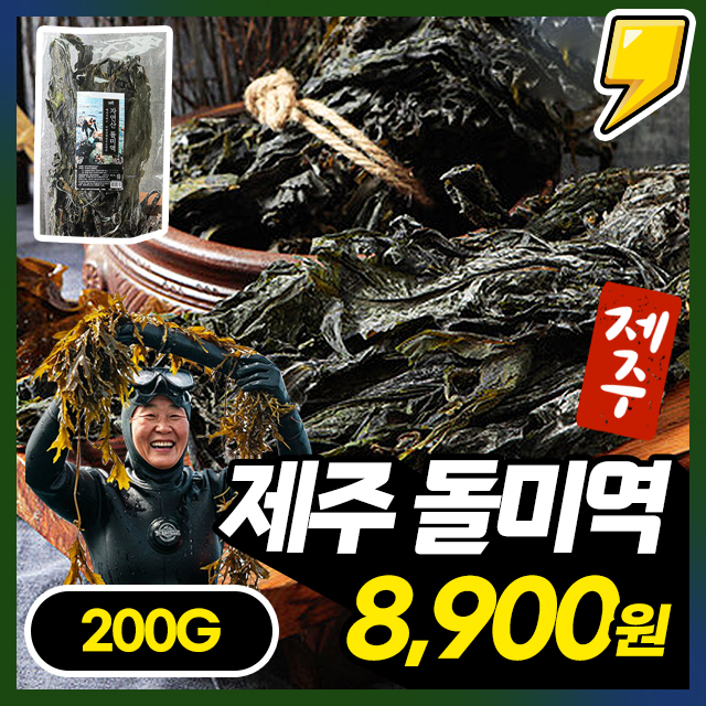 청정 제주에서 해녀가 직접 채취한 자연산 제주 돌미역 200g