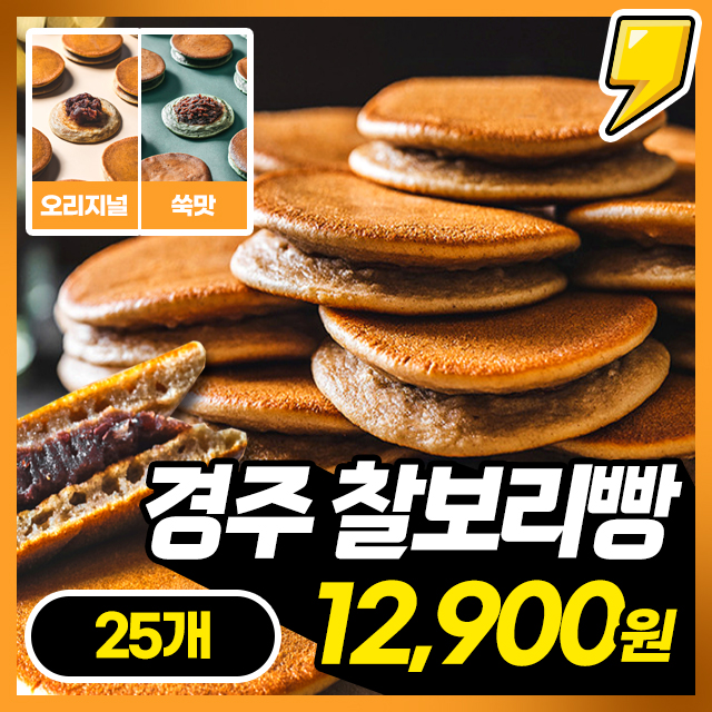[경주명물] 국내산 보리! 쫀득 경주 찰보리빵 X 25개 (오리지널/쑥)