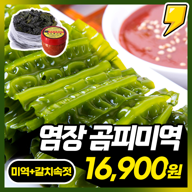 쫄깃오도독! 국내산 염장 곰피미역 세트 (곰피+갈치속젓)