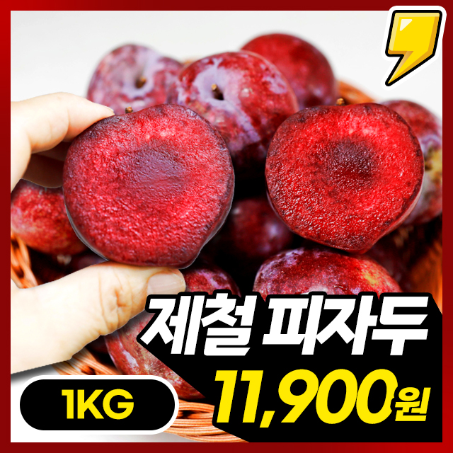 속까지 붉은 과육 새콤달콤 피자두 1KG~
