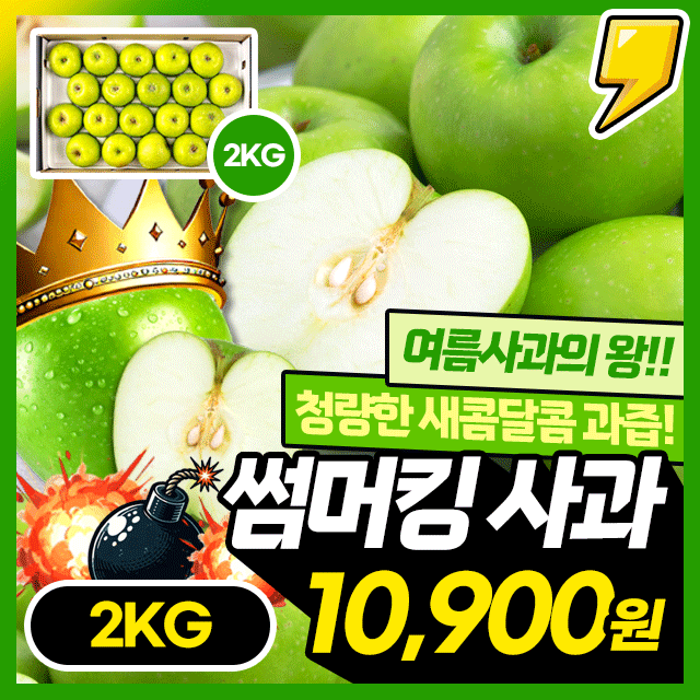 여름사과의 제왕 아삭달콤 썸머킹 사과 2KG