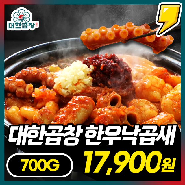 그녀가 선택한 군자 대한곱창 한우 낙곱새 (대창+곱창+새우+낙지) 700G