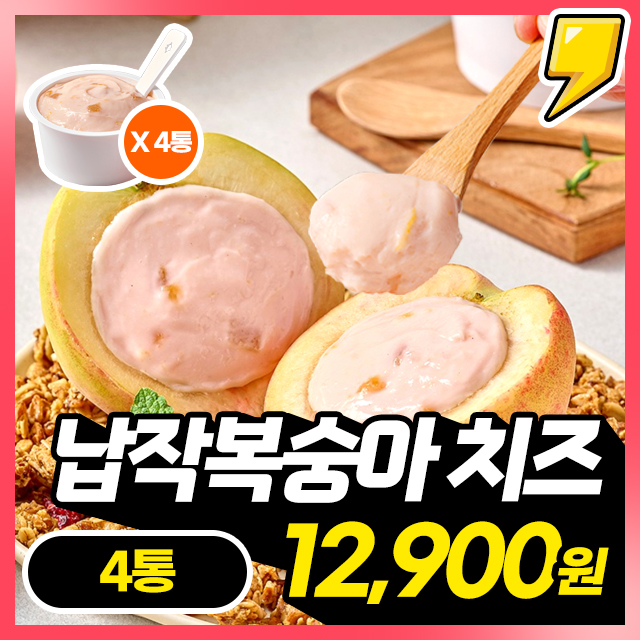 진짜 납작복숭아가 들어간 쫀뜩쫀득 납작복숭아 떠먹는치즈 X 4통