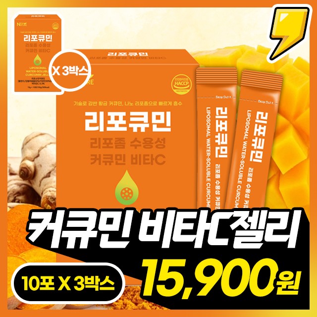 리포좀 수용성 커큐민 비타C 젤리 (10포) X 3박스