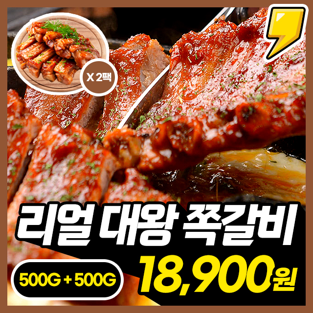 [대왕쪽갈비] 살집이 가득한 리얼 대왕 쪽갈비 500G + 500G (숙성염지 쪽갈비)