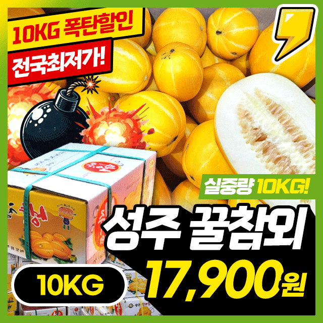 제철 꿀달달! 성주 꿀 참외 10KG 한박스 초특가