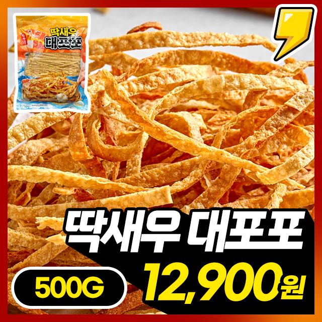 진짜 딱새우가 들어간! 연육함량 79% 딱새우 대포포 500G 대용량 1~3팩구성