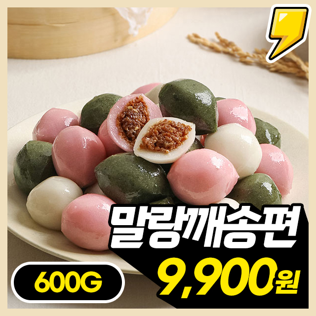 100% 국내산 멥쌀 굳지 않는 말랑 깨송편 600G X 1~3팩