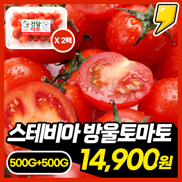 [스테비아방토] 두박스! 탱글한 식감 고당도 스테비아 방울 토마토 500g+500g