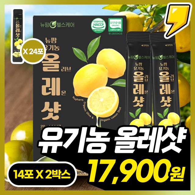 [유기농 올리브+레몬] SNS 대란템! 하루 한포 유기농 올레샷 X 2~4박스
