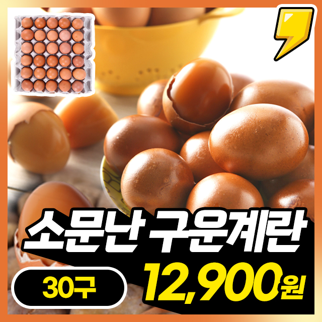 믿을 수 있는 소문난 구운 계란 (대란) 30구 한판!