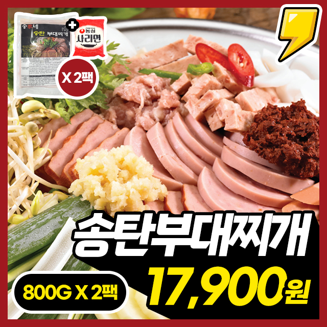 [송탄부대찌개] 송탄 원조 그 맛! 진한 사골 육수 송가네 송탄 부대찌개 1+1 구성 