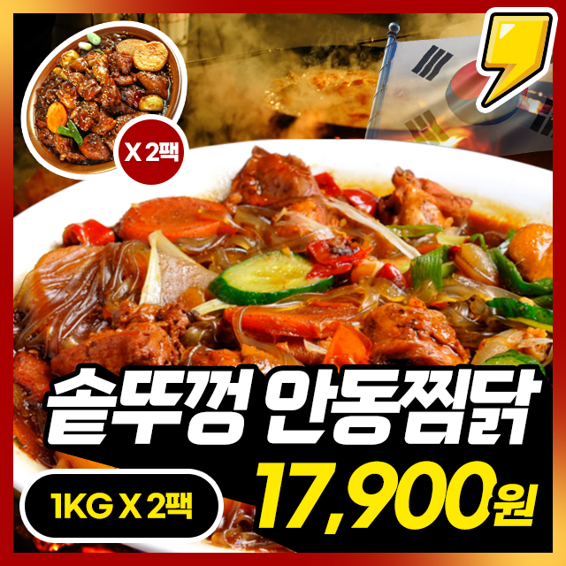 100% 국내산 닭 솥뚜껑 안동찜닭 대용량 1KG + 1KG 구성