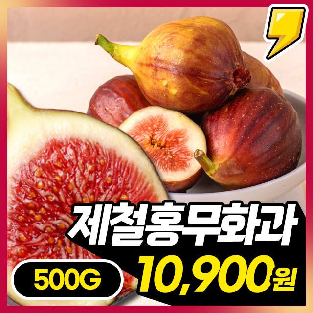 25년 제철! 품질보장 달콤한 햇 홍무화과 500G 