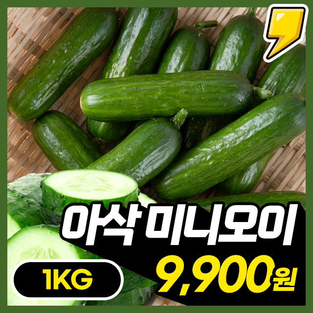 [미니오이] 앙증맞은 크기에 영양가득 아삭한 미니오이 1kg~