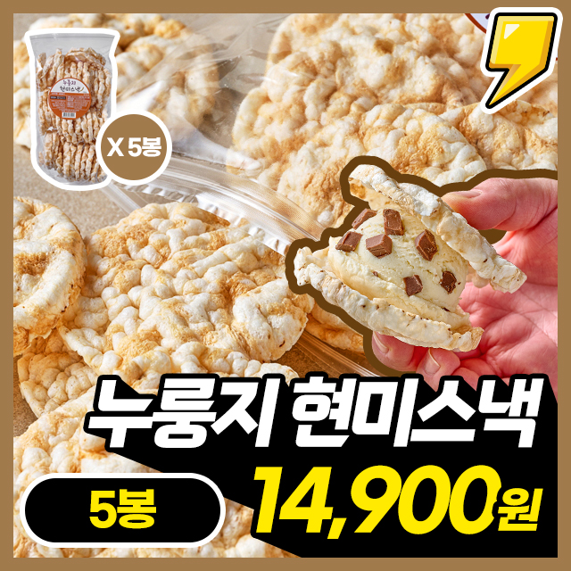 기름에 튀기지 않고 구워낸 누룽지 바삭! 현미스낵 X 5봉세트