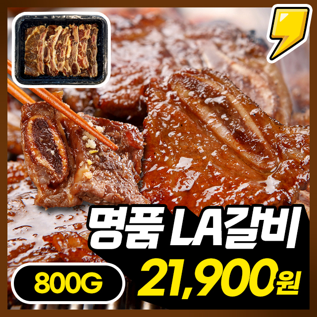 GF등급이상! 비법 특제양념 으로 만든 명품 LA갈비 대용량 800G X 1~3팩