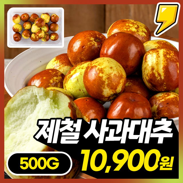 아삭하고 꿀처럼 달콤한 제철 햇! 사과대추 500g
