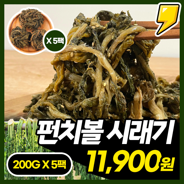 [시래기펀치볼] 국내산 강원도 양구 삶은 시래기 펀치볼 200G X 5팩