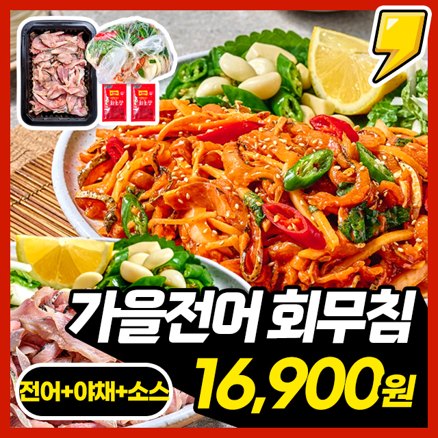 조업즉시 손질한 당일바리 죽도시장 가을전어 회 무침 풀세트 2~3인분 (세꼬시/순살)