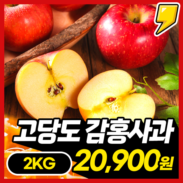 사과계의 에르메X! 고당도 꿀사과 아삭달콤 감홍사과 2KG