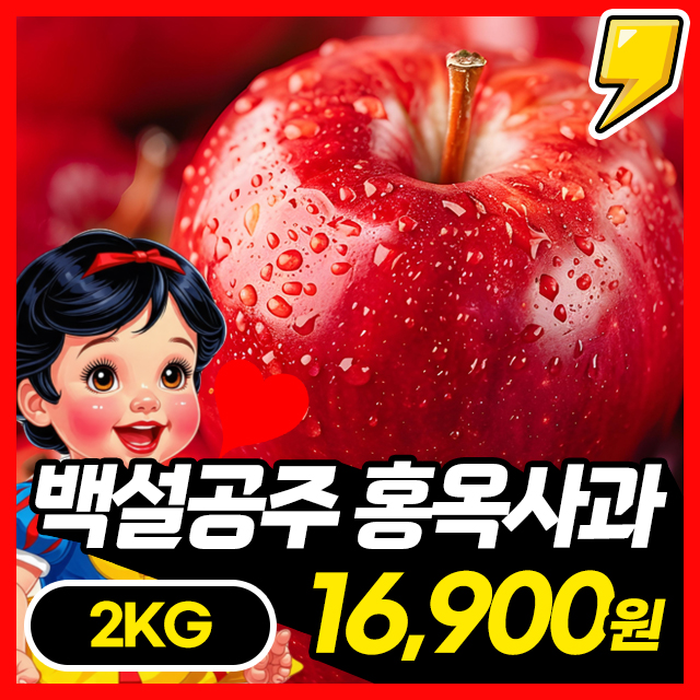 백설공주도 반한 사과! 선명한 붉은빛 새콤달콤 홍옥사과 2KG