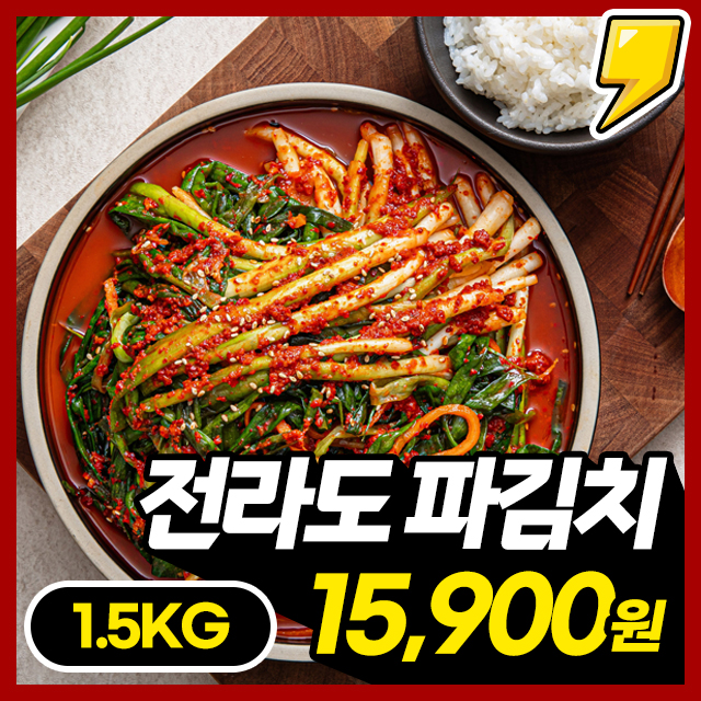 30년 전통! 알싸한 감칠맛 맵싹한 전라도 파김치 1.5kg