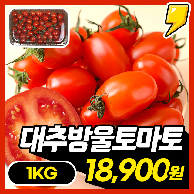  [100% 국내산] 제철맞은 달큰함 가득 대추방울토마토 1KG 한박스