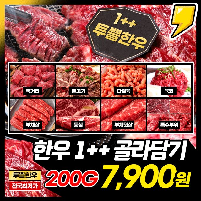 ★한정입고★ 1++ 투쁠 한우 8종 골라담기