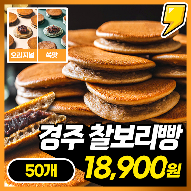 [경주명물] 국내산 보리! 쫀득 경주 찰보리빵 X 50개 (오리지널/쑥)