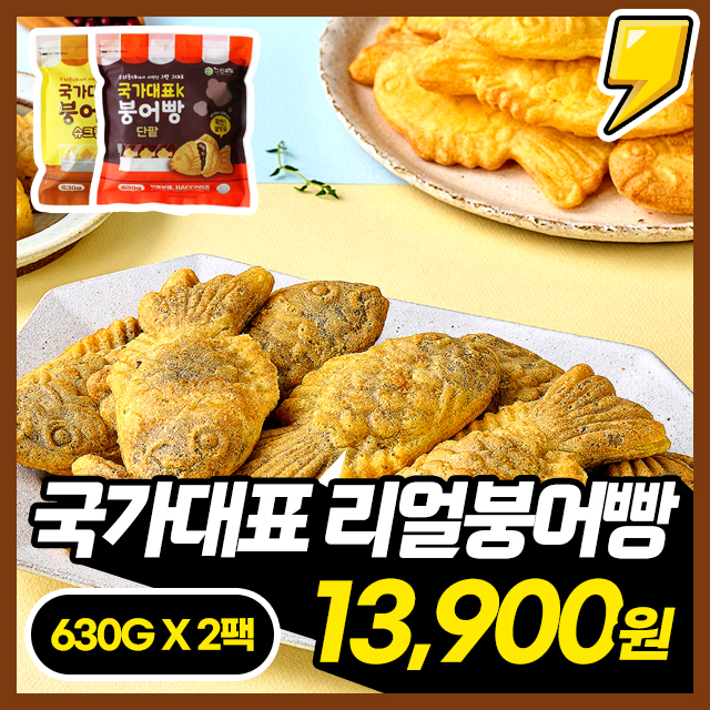 [대용량] 길거리 리얼붕어빵 앙금함량 50% 국가대표 K 붕어빵 X 2팩 (통팥/슈크림)