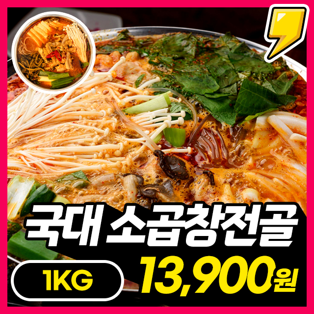 [소곱창전골] 오랜시간 우려낸 비법육수와 고소한 곱창과 깐양이 가득! 얼큰칼칼한 국대 곱창전골 1KG~
