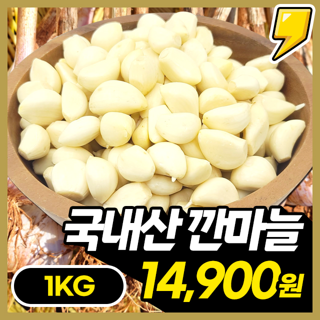 [깐마늘]100% 국내산 깔끔손질 깐마늘 1kg (중/대)